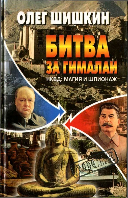 Обложка Битва за Гималаи. НКВД: магия и шпионаж