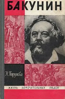 Обложка Бакунин