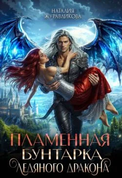 Обложка Пламенная бунтарка ледяного дракона