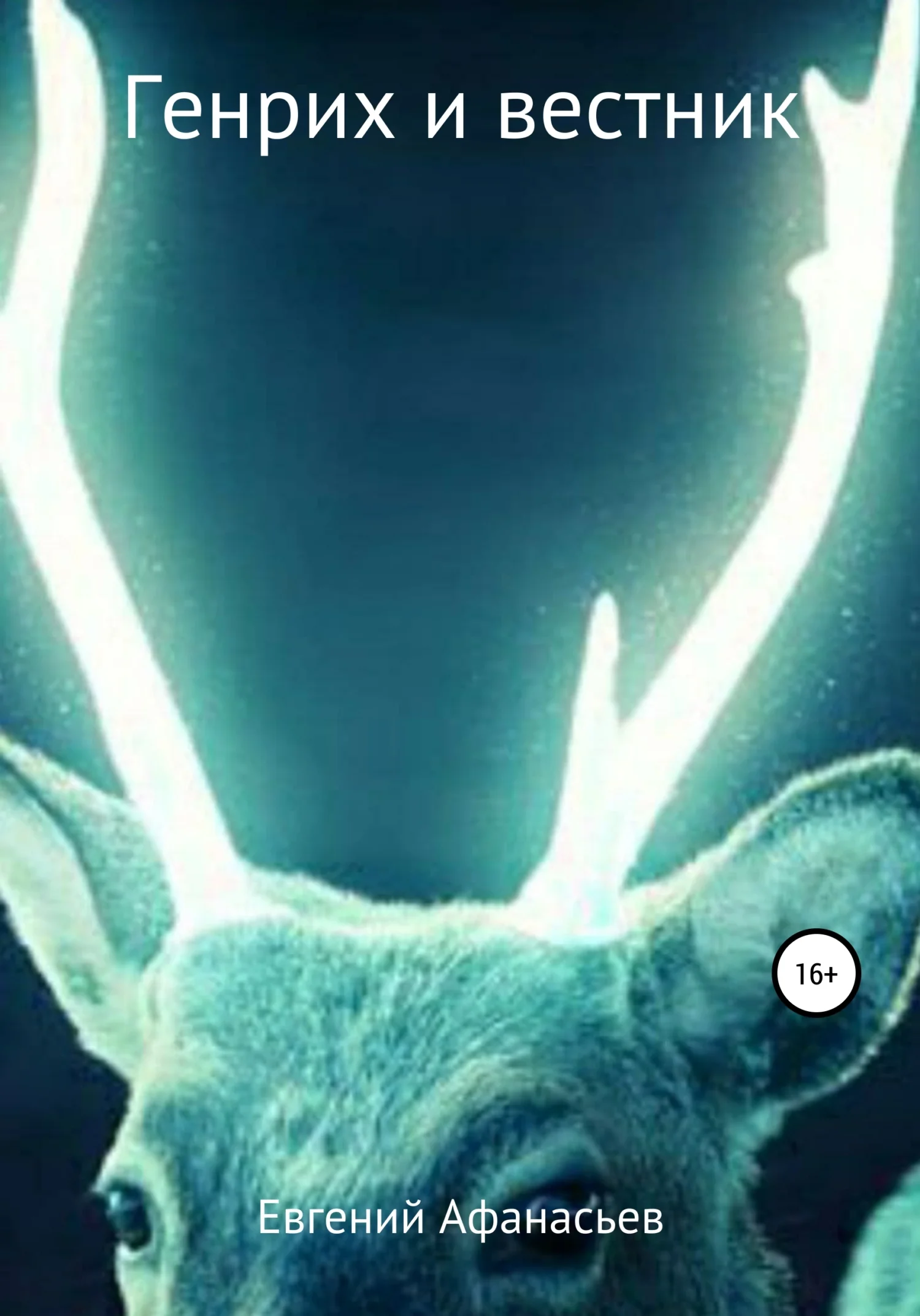 Обложка Генрих и Вестник