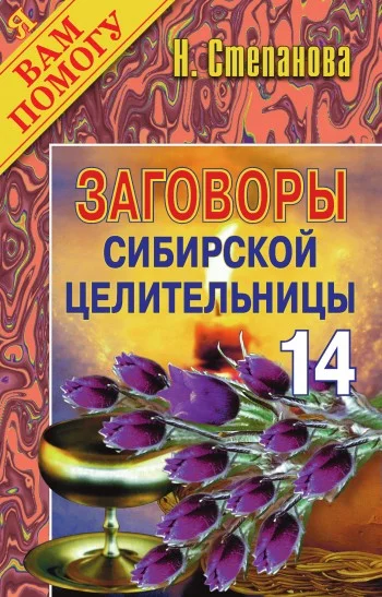 Обложка Заговоры сибирской целительницы. Выпуск 14