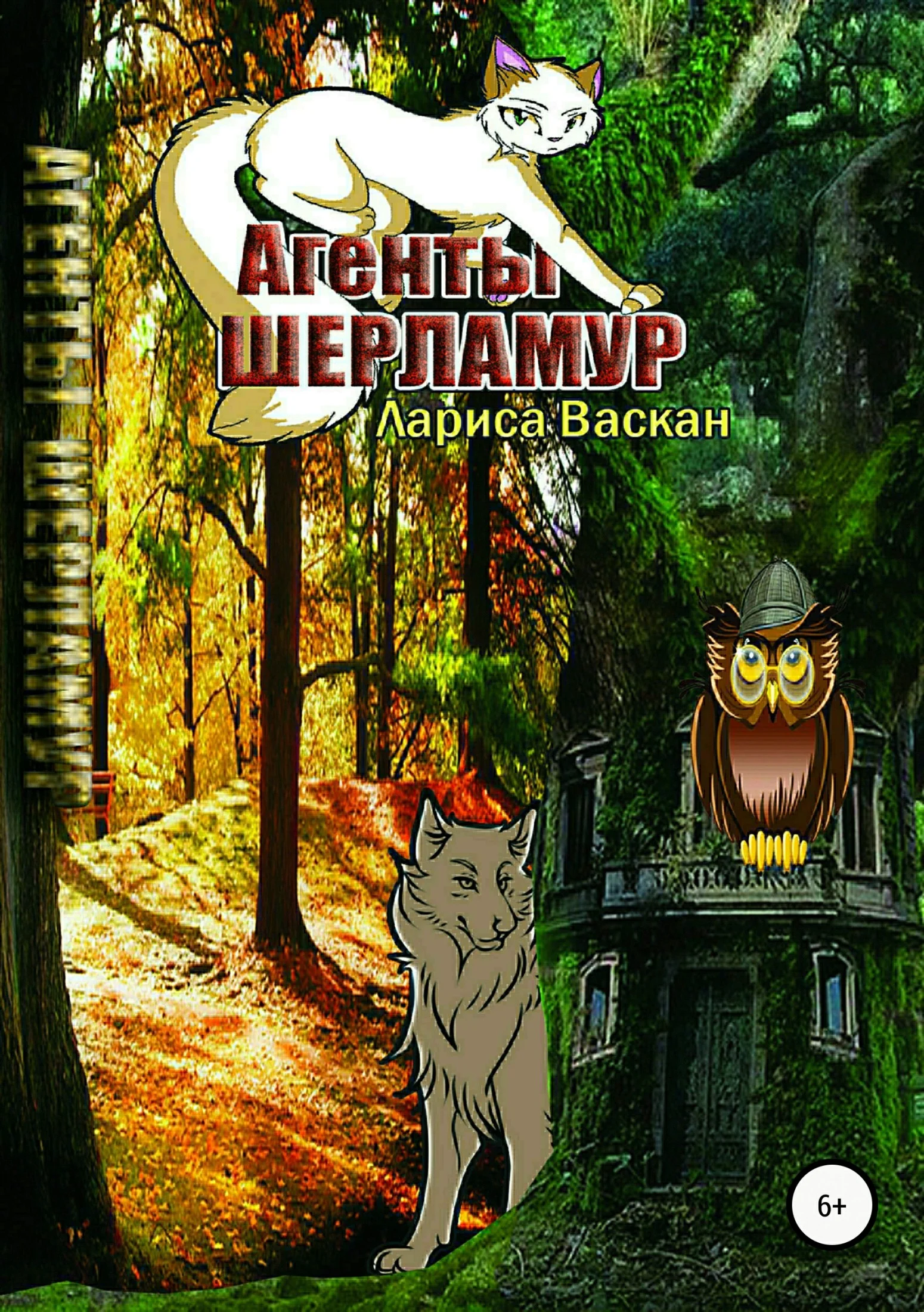 Обложка Агенты Шерламур [СИ]