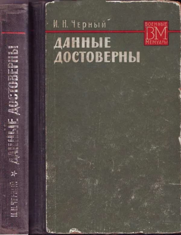Обложка Данные достоверны