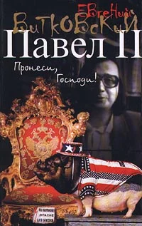 Обложка Павел II. Книга 1. Пронеси, господи!
