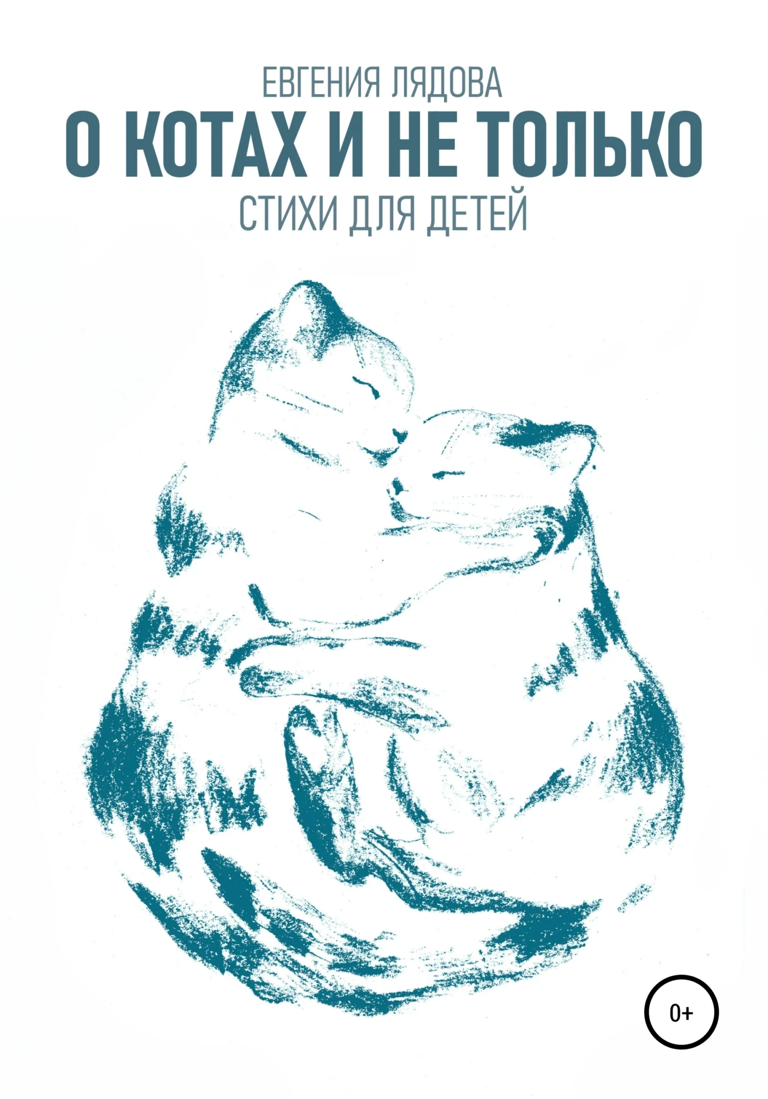 Обложка О котах и не только. Стихи для детей