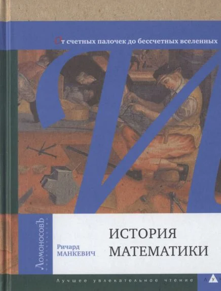 Обложка История математики. От счетных палочек до бессчетных вселенных