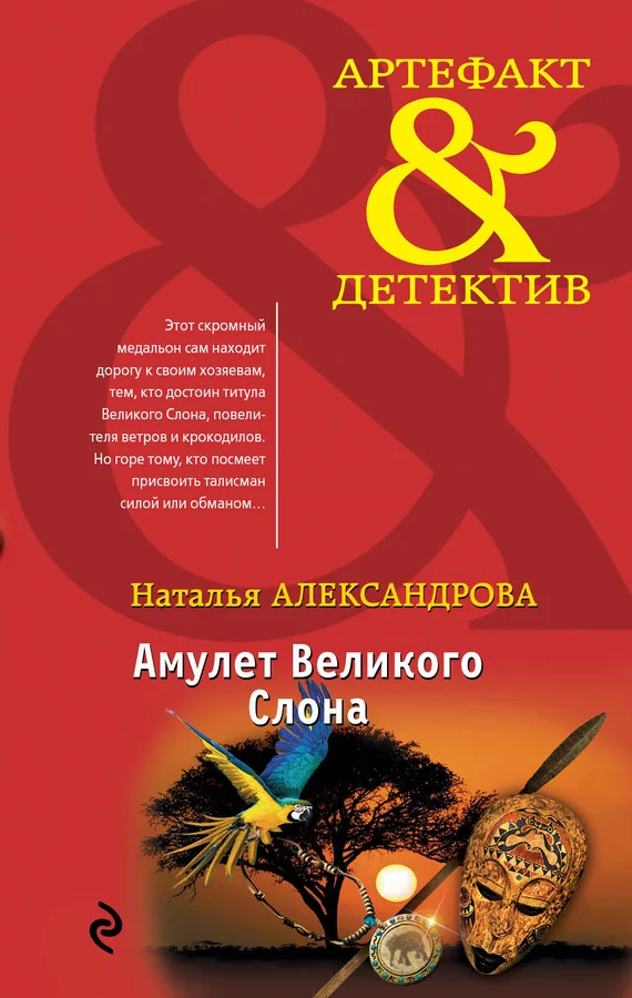 Обложка Амулет Великого Слона