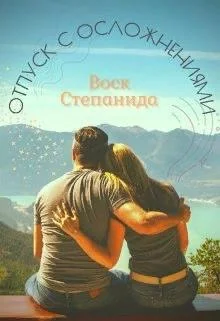 Обложка Отпуск с осложнениями