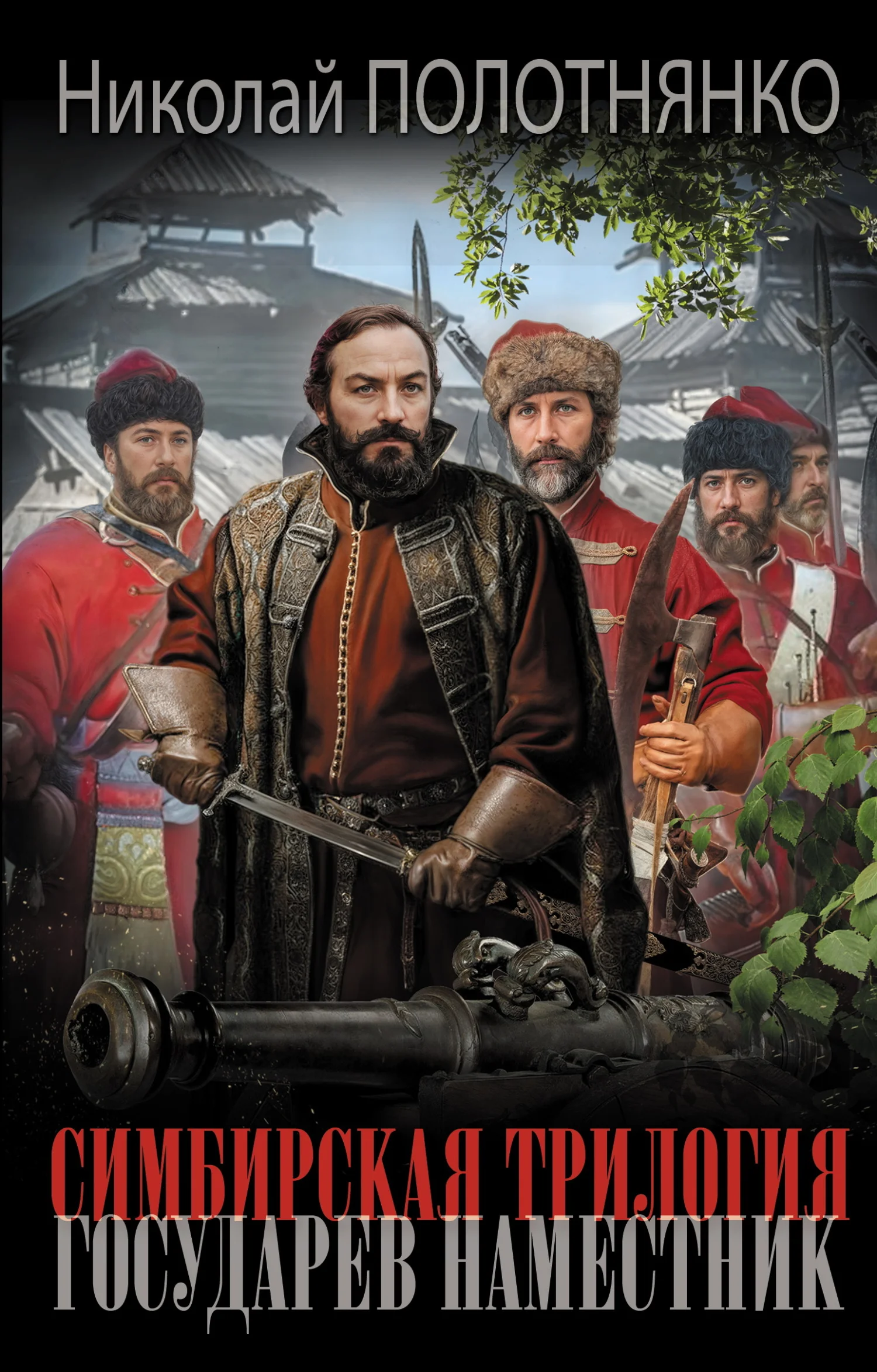 Обложка Государев наместник