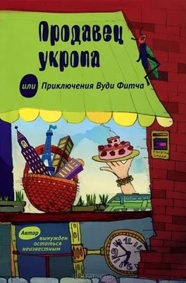 Обложка Продавец укропа, или Приключения Вуди Фитча