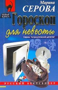 Обложка Гороскоп для невесты