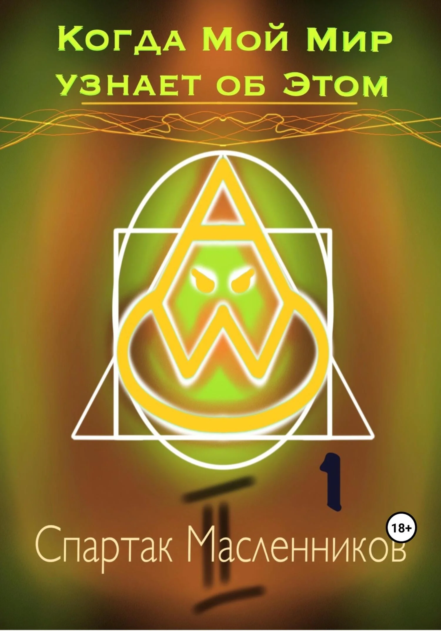 Обложка Когда Мой Мир узнает об Этом. Письмо первое