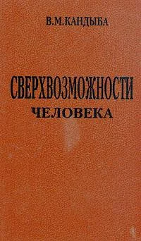 Обложка Сверхвозможности человека