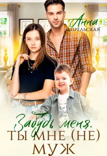 Обложка Забудь меня. Ты мне (не) муж (СИ)