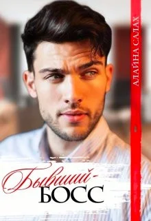 Обложка Бывший-босс