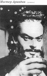 Обложка Мистер Аркадин