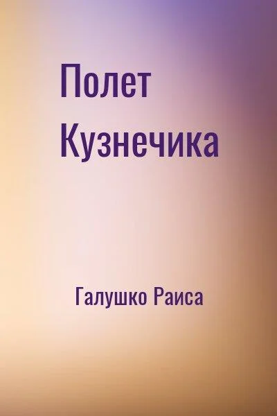 Обложка Полет Кузнечика