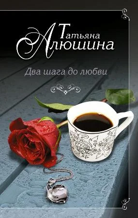Обложка Два шага до любви