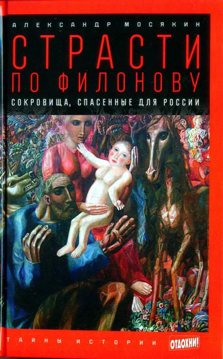 Обложка Страсти по Филонову: Сокровища, спасённые для России