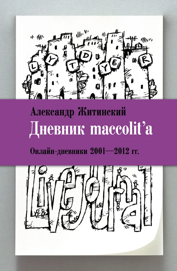 Обложка Дневник maccolit’a. Онлайн-дневники, 2001–2012 гг.