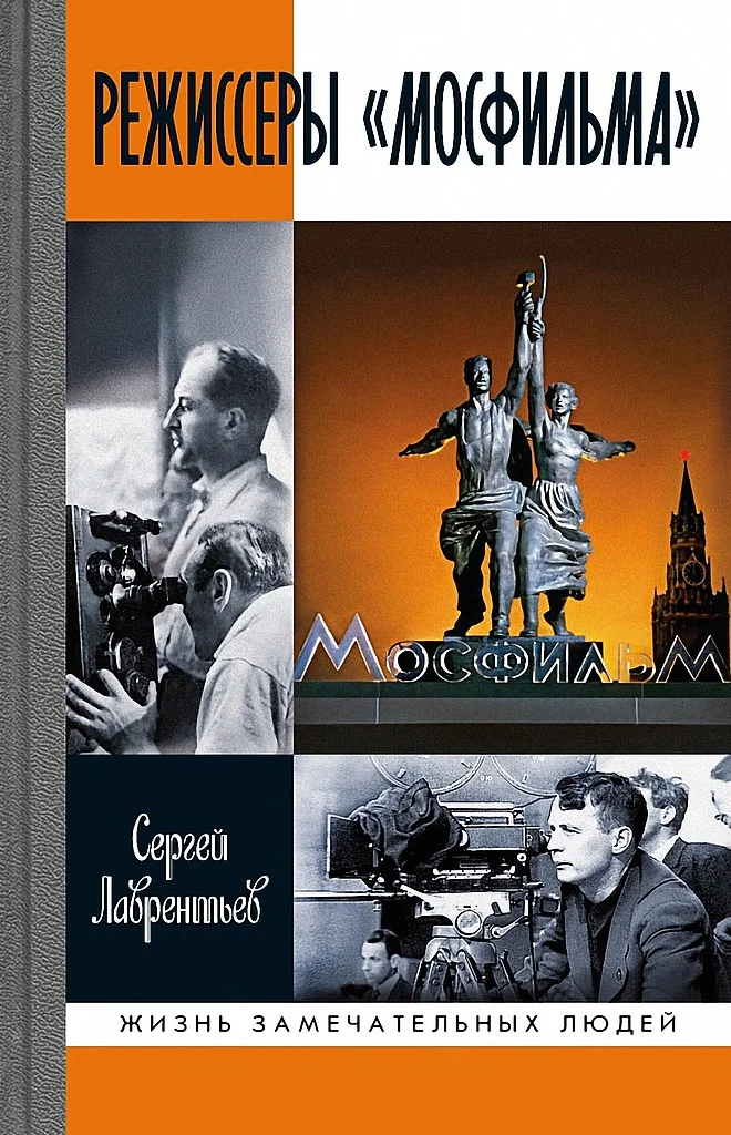 Обложка Режиссеры «Мосфильма»