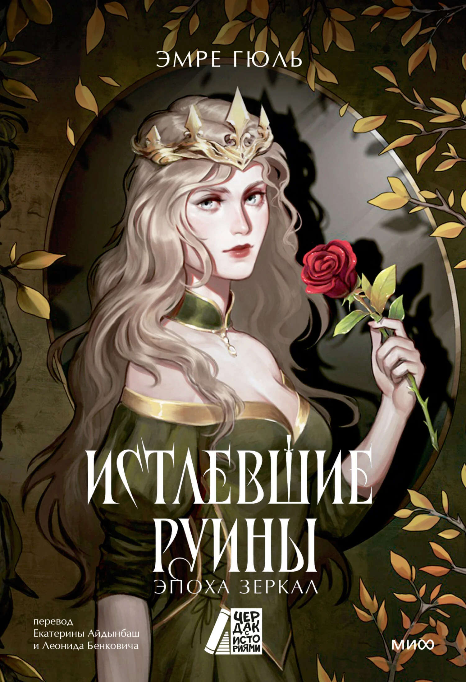 Обложка Истлевшие руины