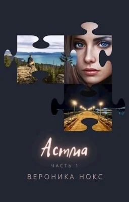 Обложка Астма (СИ)