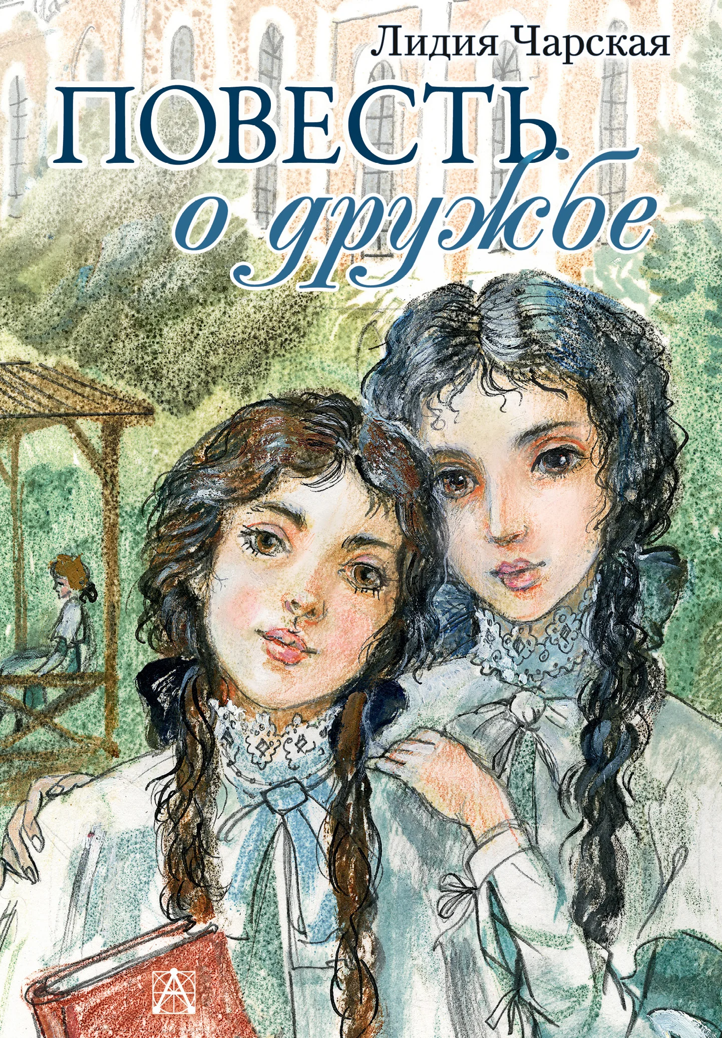 Обложка Повесть о дружбе (Записки институтки)