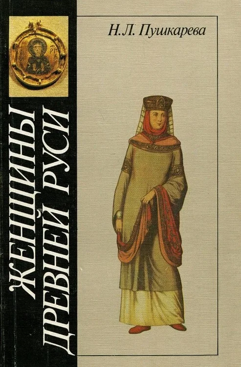 Обложка Женщины Древней Руси