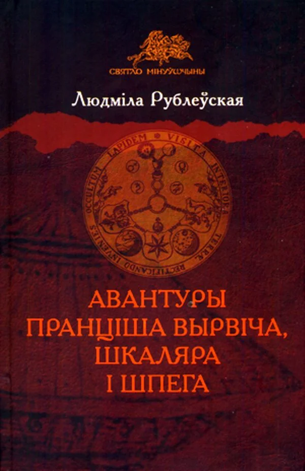 Обложка Авантуры Пранціша Вырвіча, шкаляра і шпега