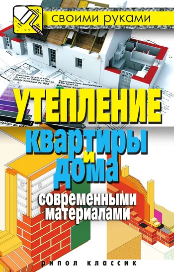 Обложка Утепление квартиры и дома современными материалами