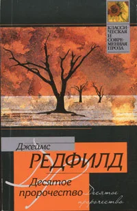 Обложка Десятое пророчество