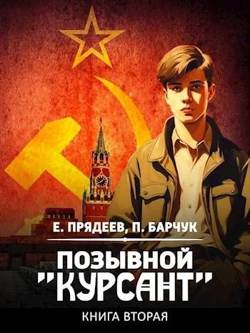 Обложка Позывной «Курсант» — 2