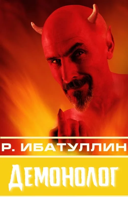 Обложка Демонолог
