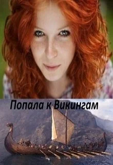 Обложка Попала к Викингам