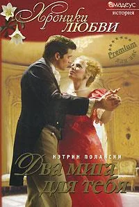 Обложка Два мига для тебя