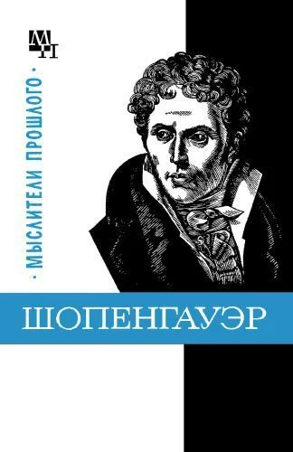 Обложка Шопенгауэр