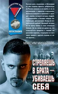 Обложка Стреляешь в брата — убиваешь себя