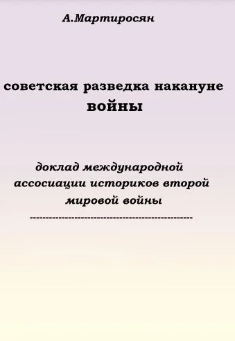 Обложка Советская разведка накануне войны