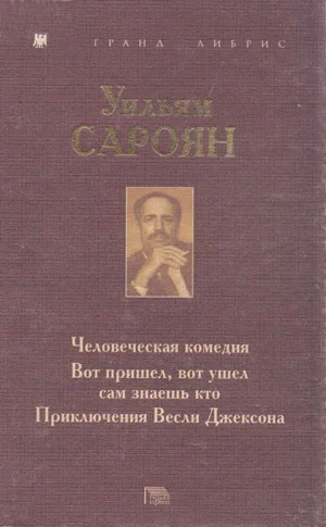 Обложка Человеческая комедия. Вот пришел, вот ушел сам знаешь кто. Приключения Весли Джексона