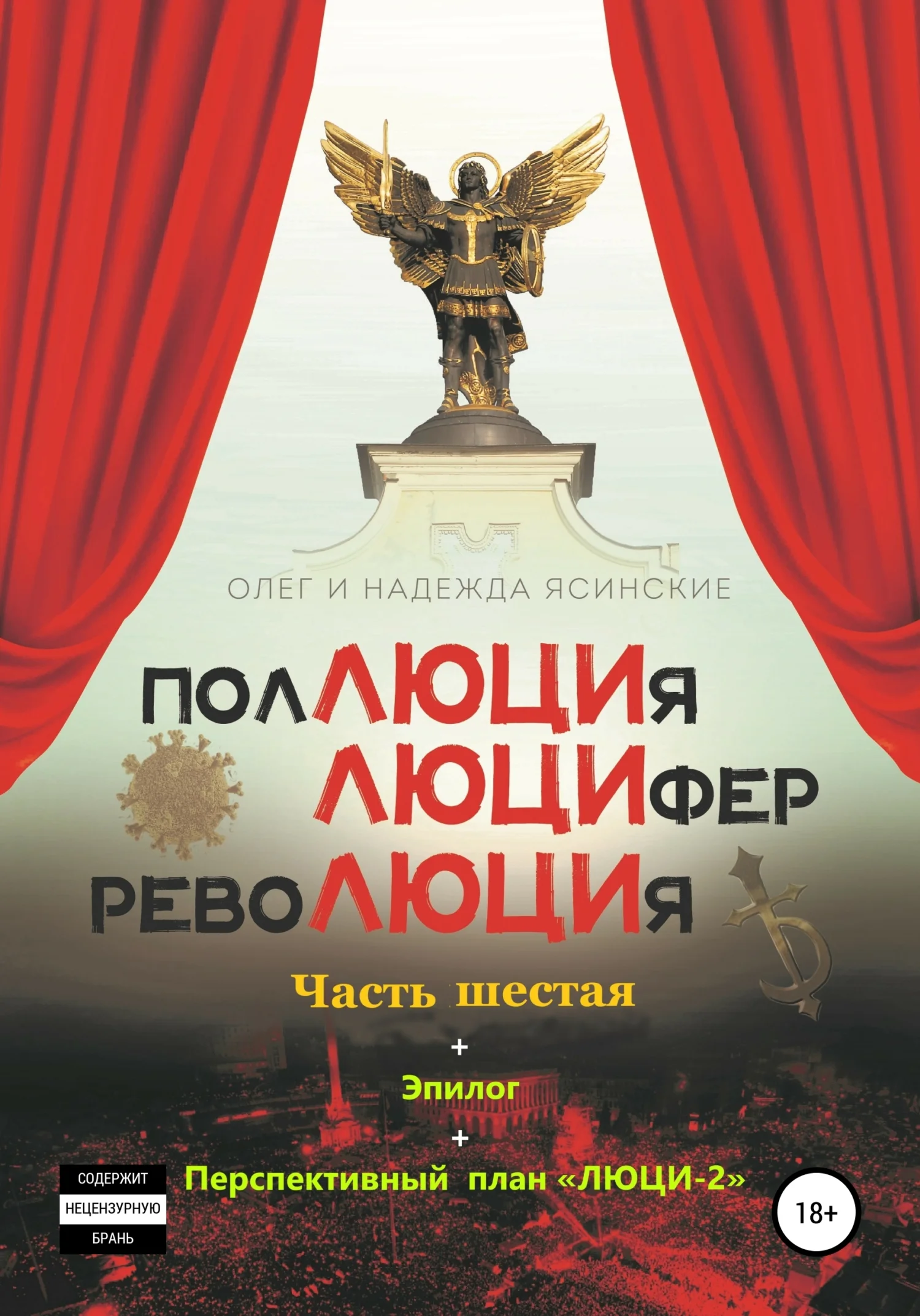 Обложка ПоЛЮЦИя, ЛЮЦИфер, РевоЛЮЦИя. Часть 6 + Эпилог