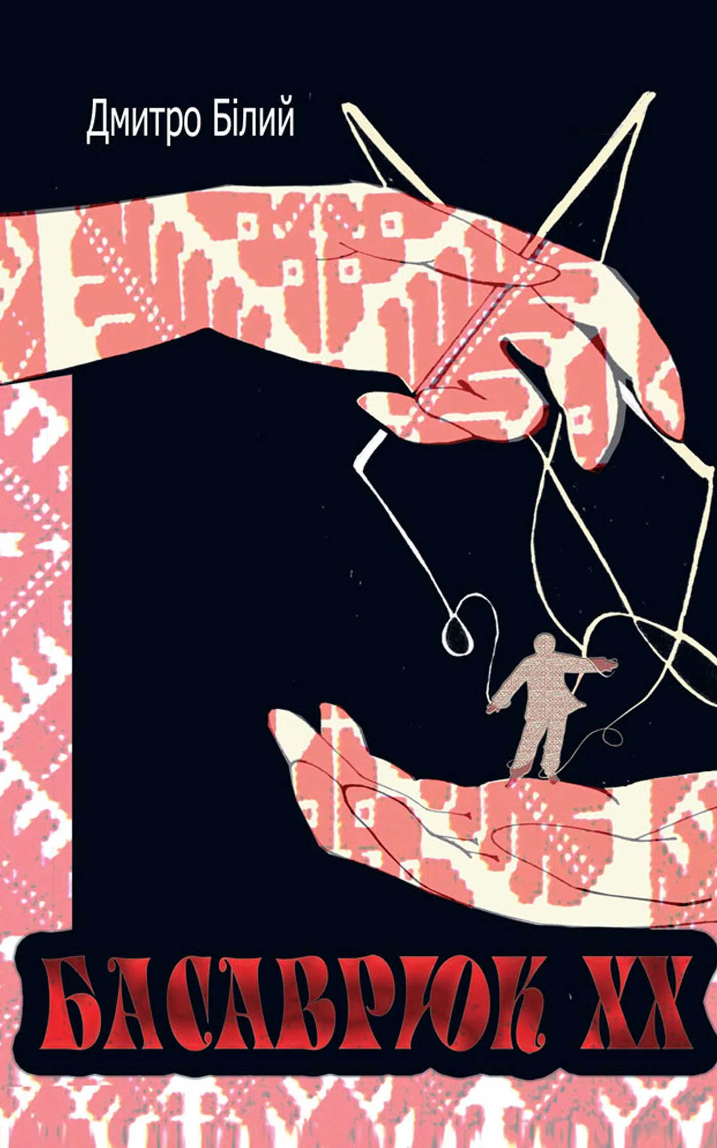 Обложка Басаврюк XX