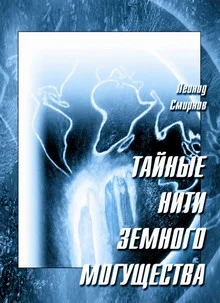 Обложка Тайные нити земного могущества
