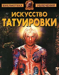 Обложка Искусство татуировки