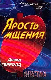 Обложка Ярость мщения