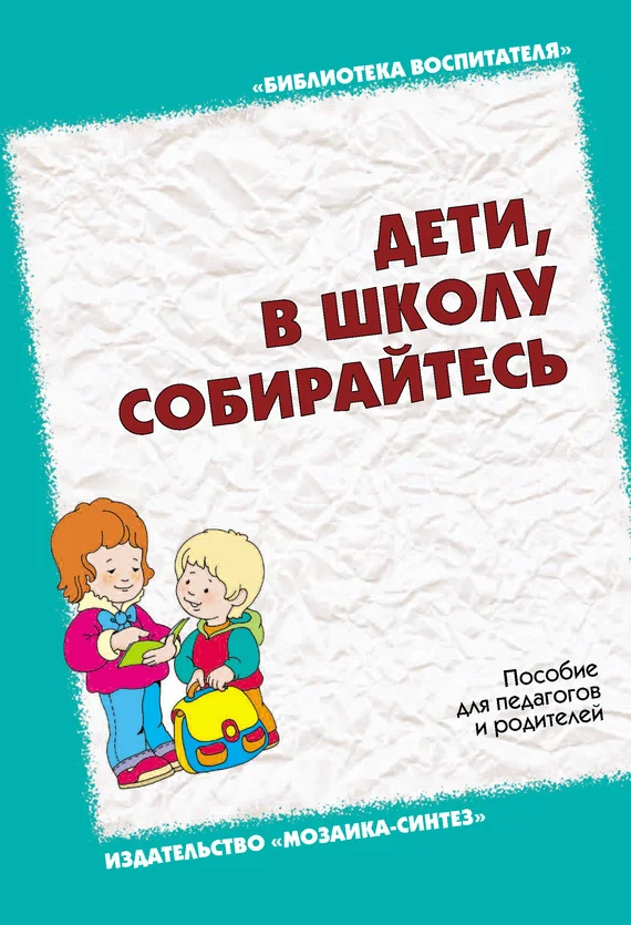 Обложка Дети, в школу собирайтесь. Пособие для педагогов и родителей
