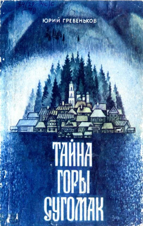 Обложка Тайна горы Сугомак
