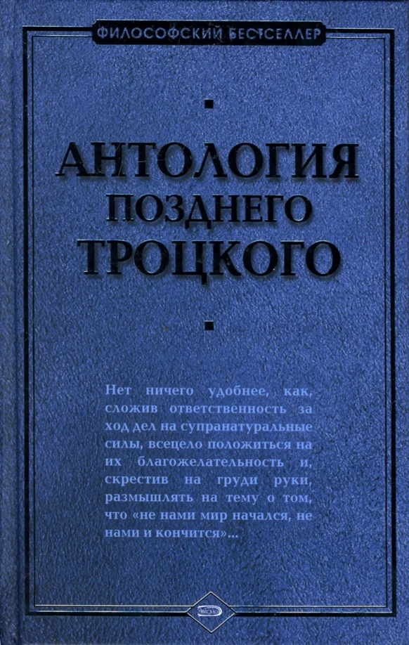 Обложка Антология позднего Троцкого