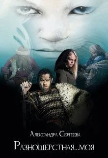 Обложка Разношерстная... моя