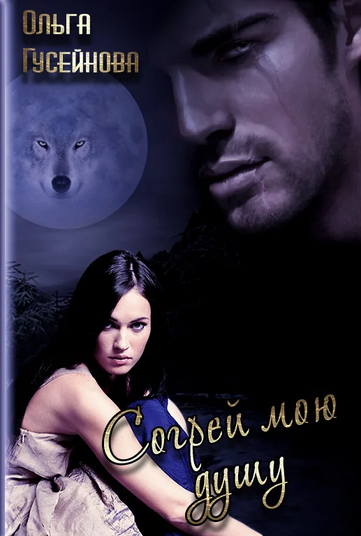 Обложка Согрей мою душу